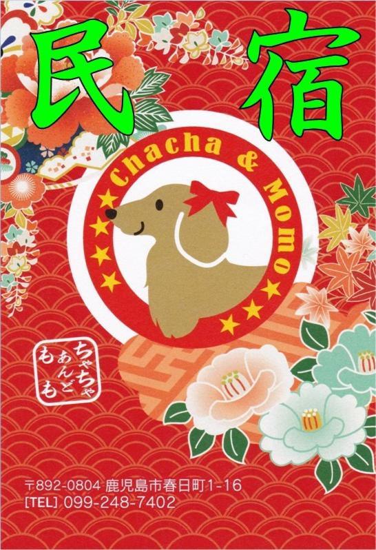 民宿茶々アンド桃 Kagoshima Exteriör bild